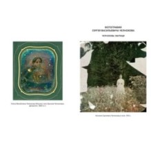 Мамона и музы. Воспоминания о купеческих семействах старой Москвы