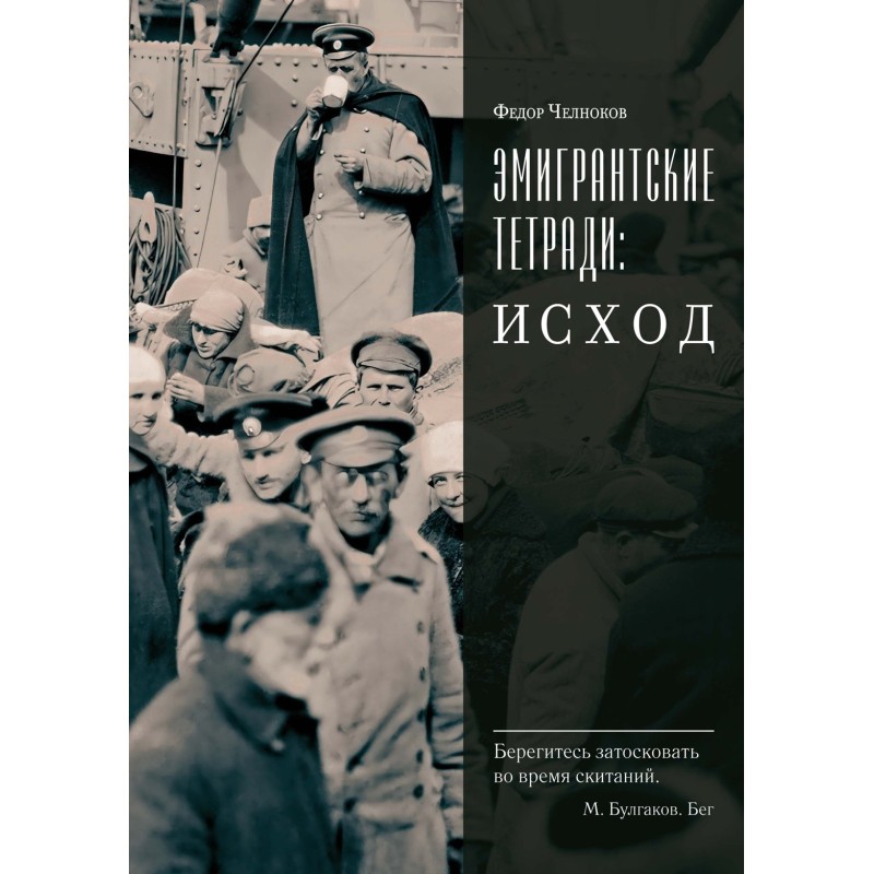 Эмигрантские тетради. Исход