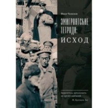 Эмигрантские тетради. Исход