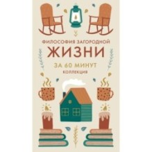 Философия загородной жизни