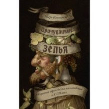 Причудливые зелья: Искусство европейских наслаждений в XVIII веке