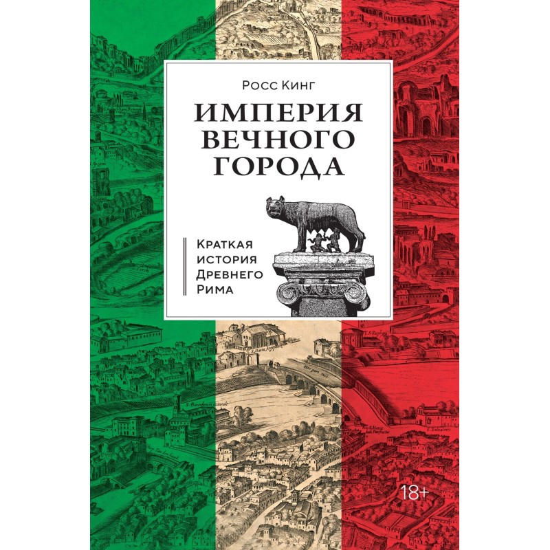 Империя Вечного города: Краткая история Древнего Рима