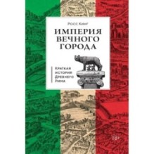 Империя Вечного города: Краткая история Древнего Рима