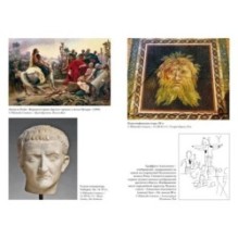 Империя Вечного города: Краткая история Древнего Рима