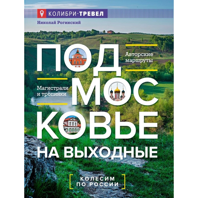 Подмосковье на выходные