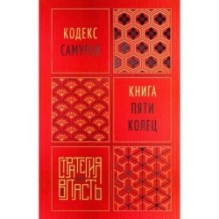 Кодекс самурая. Книга пяти колец