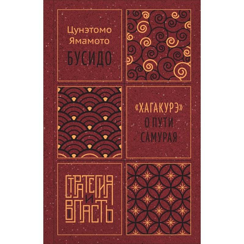 Бусидо. "Хагакурэ" о Пути самурая