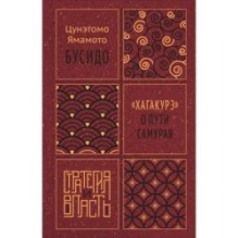 Бусидо. "Хагакурэ" о Пути самурая