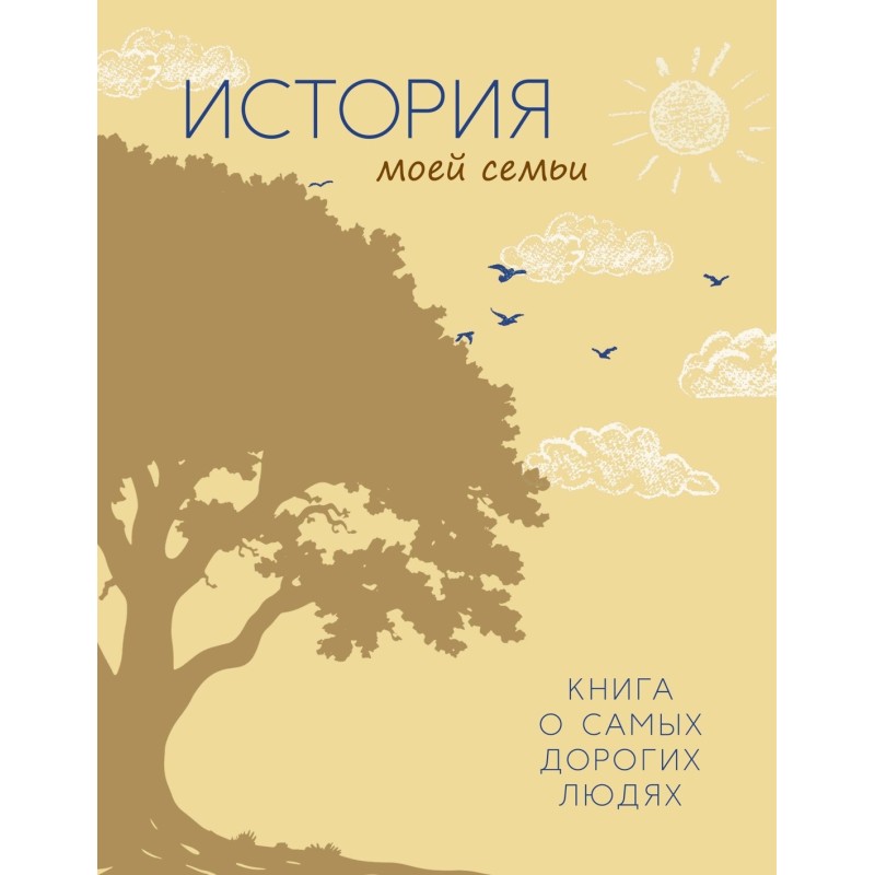 История моей семьи. Книга о самых дорогих людях