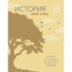 История моей семьи. Книга о самых дорогих людях