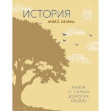 История моей семьи. Книга о самых дорогих людях