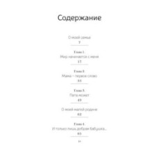 История моей семьи. Книга о самых дорогих людях