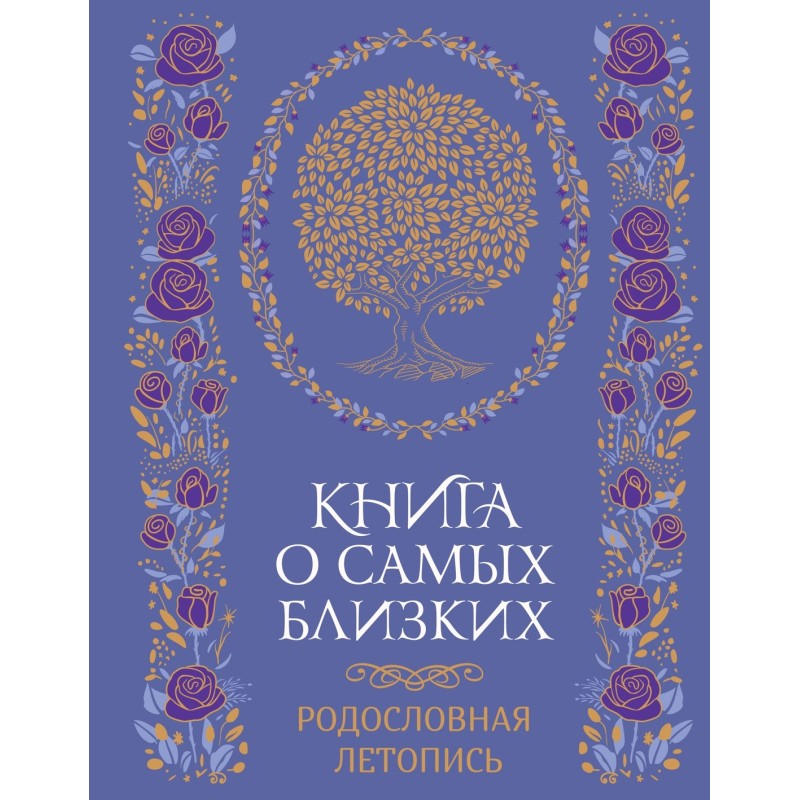 Книга о самых близких. Родословная летопись