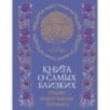 Книга о самых близких. Родословная летопись