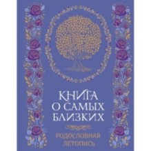 Книга о самых близких. Родословная летопись