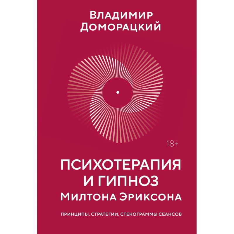 Психотерапия и гипноз Милтона Эриксона