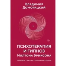 Психотерапия и гипноз Милтона Эриксона