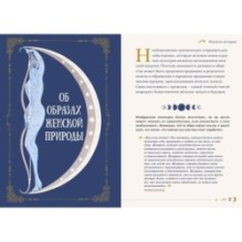 Женская сила. Луна, циклы, ритуалы