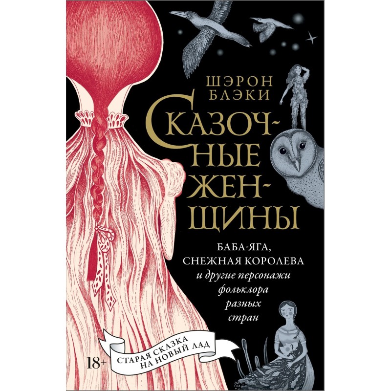 Сказочные женщины: Баба-Яга, Снежная королева и другие персонажи фольклора разных стран