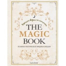 The Magic Book. Полная магическая энциклопедия