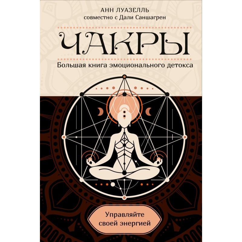 Чакры. Управляйте своей энергией (в полусупере)