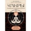 Чакры. Управляйте своей энергией (в полусупере)