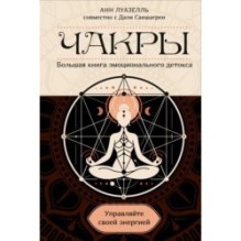 Чакры. Управляйте своей энергией (в полусупере)
