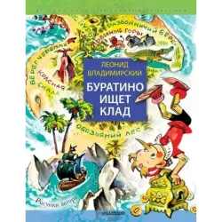 Буратино ищет клад. Рисунки Л. Владимирского