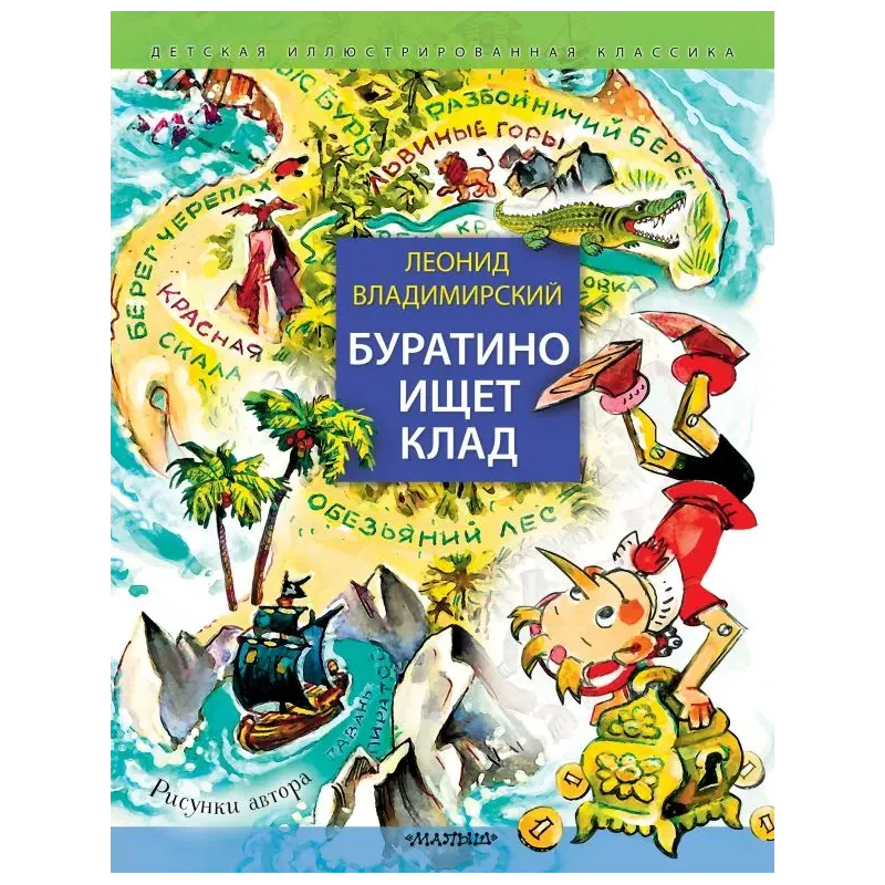 Буратино ищет клад. Рисунки Л. Владимирского