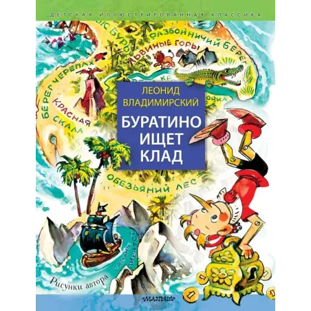Буратино ищет клад. Рисунки Л. Владимирского
