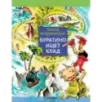 Буратино ищет клад. Рисунки Л. Владимирского