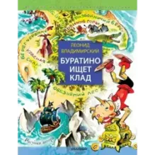 Буратино ищет клад. Рисунки Л. Владимирского
