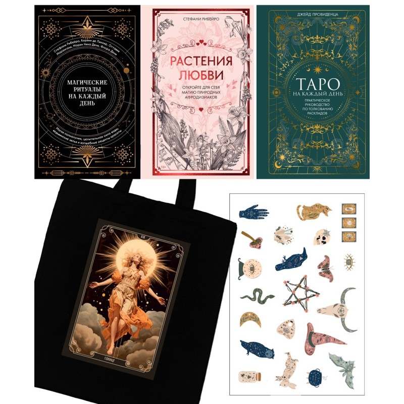 Подарочный набор «Магия твоей жизни» из 3 книг с наклейками и шоппером