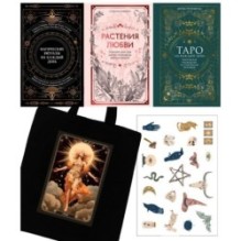 Подарочный набор «Магия твоей жизни» из 3 книг с наклейками и шоппером