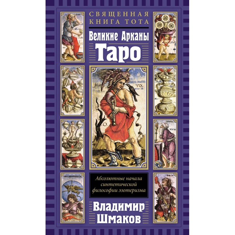 Священная Книга Тота. Великие Арканы Таро: Абсолютные начала синтетической философии эзотеризма