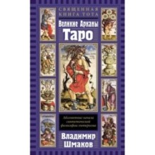 Священная Книга Тота. Великие Арканы Таро: Абсолютные начала синтетической философии эзотеризма