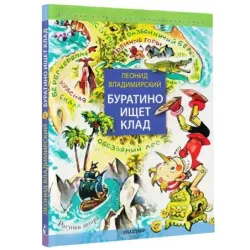 Буратино ищет клад. Рисунки Л. Владимирского