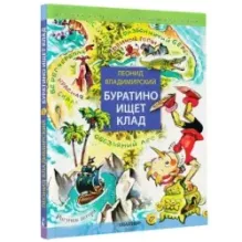 Буратино ищет клад. Рисунки Л. Владимирского