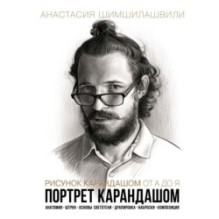 Рисунок карандашом от А до Я. Портрет карандашом