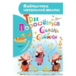 Три поросёнка. Сказки и стихи