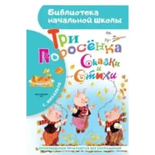 Три поросёнка. Сказки и стихи