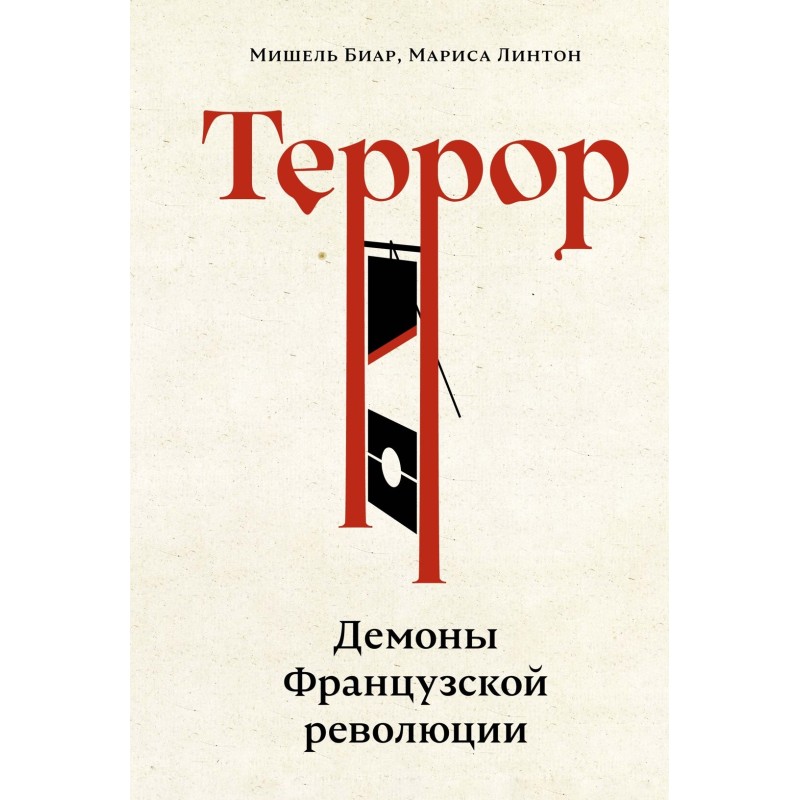 Террор: Демоны Французской революции