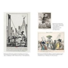 Террор: Демоны Французской революции