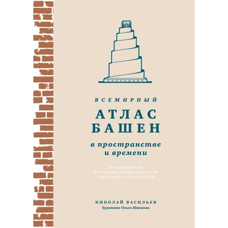 Всемирный атлас башен в пространстве и времени