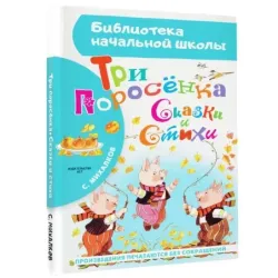 Три поросёнка. Сказки и стихи