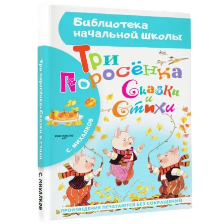 Три поросёнка. Сказки и стихи