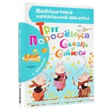 Три поросёнка. Сказки и стихи