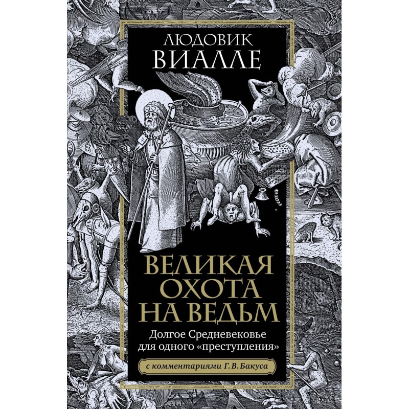 Великая охота на ведьм. Долгое Средневековье для одного "преступления".
