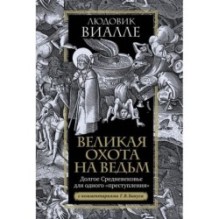Великая охота на ведьм. Долгое Средневековье для одного "преступления".