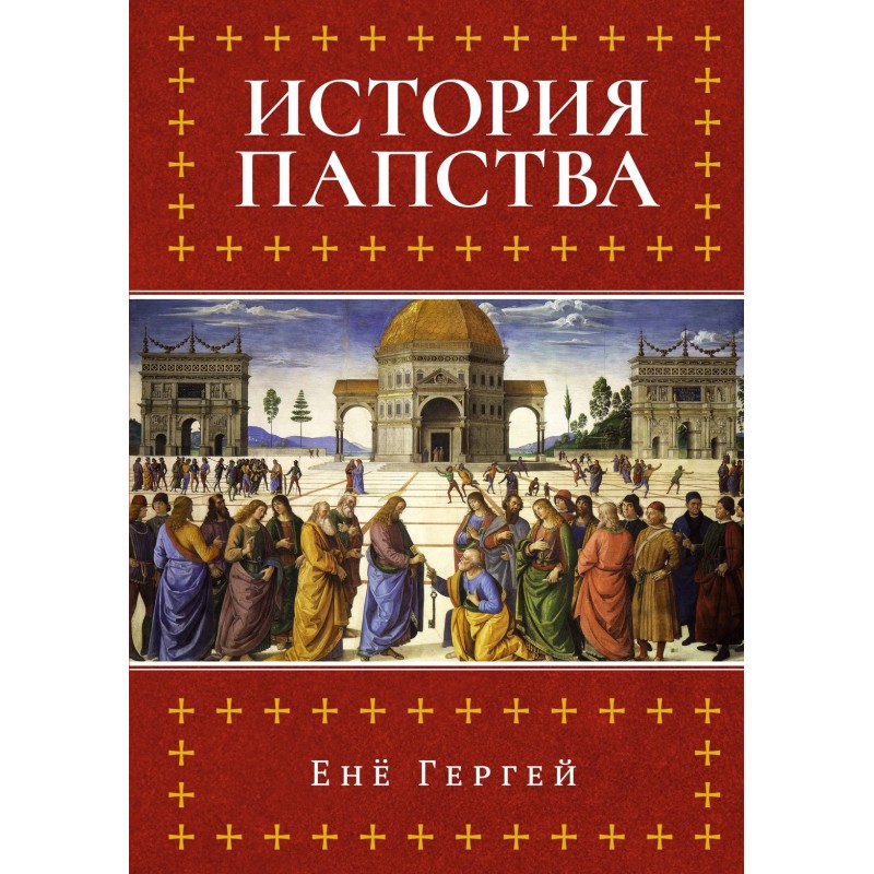 История папства